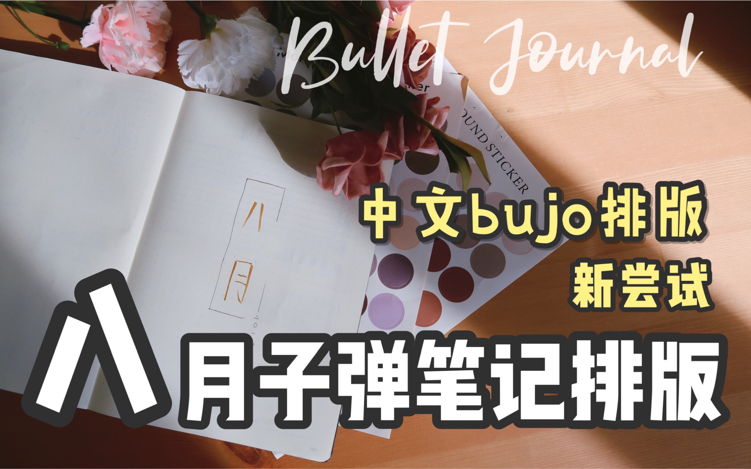 8月手帐排版 | 中文版bujo | 极简手帐 | Plan with me | Bullet Journal set up哔哩哔哩bilibili