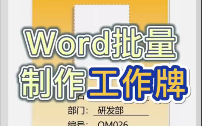 Word制作1000个工作牌要多久?批量制作只要30秒哦~哔哩哔哩bilibili