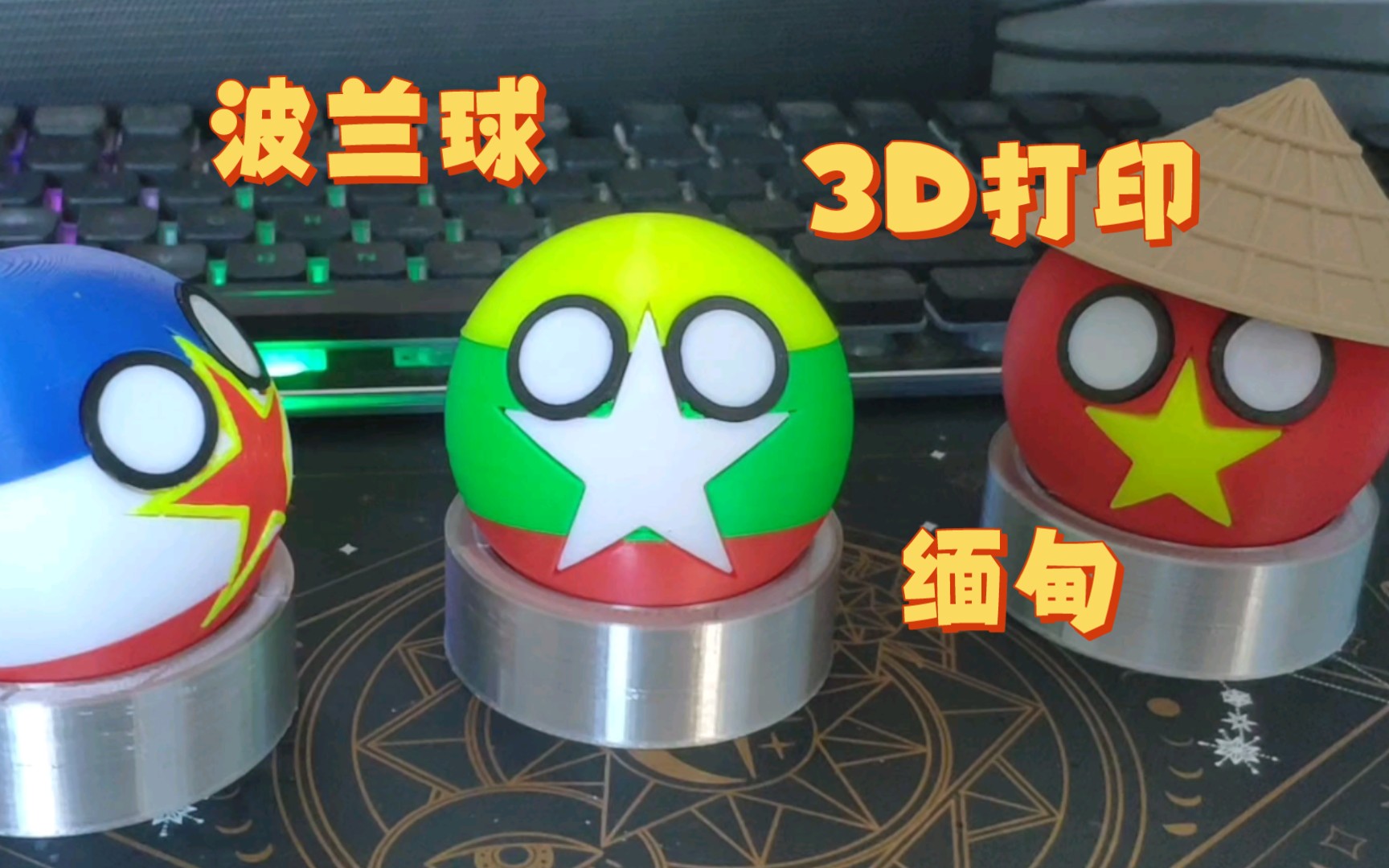 【波兰球】缅甸