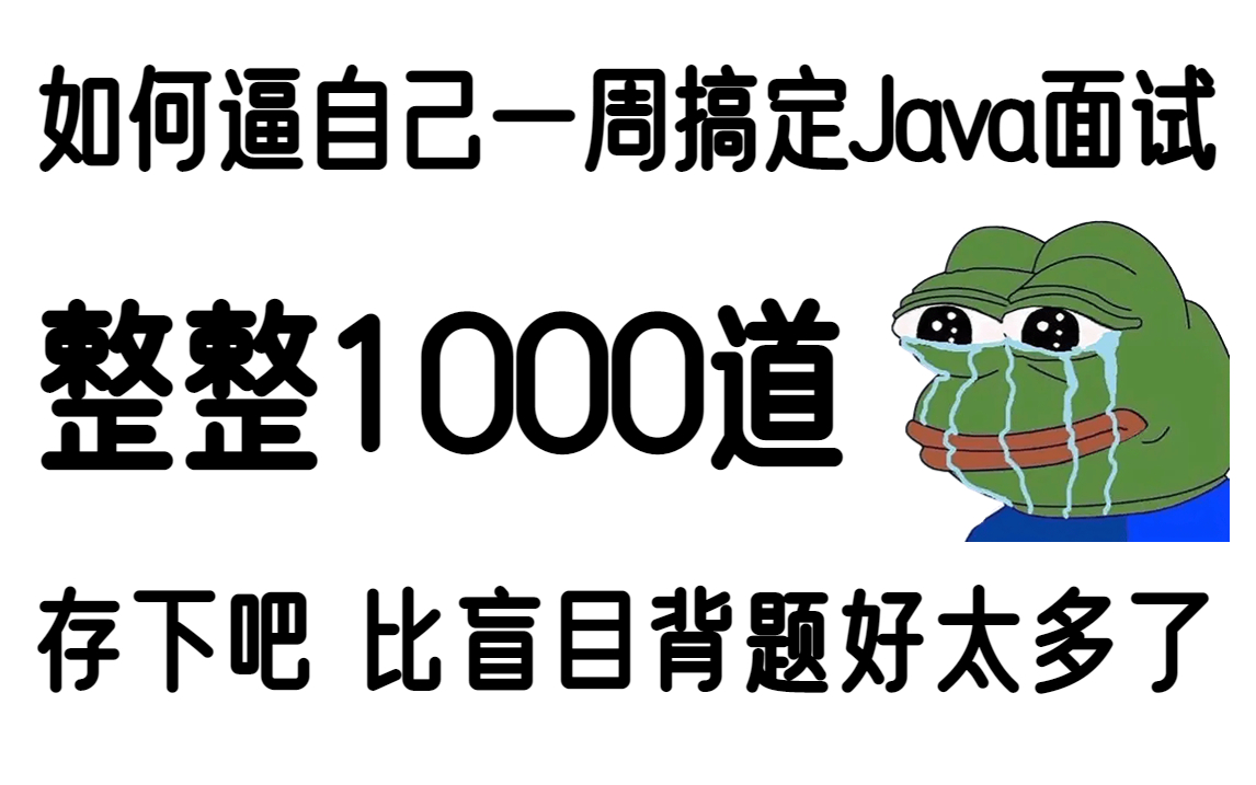 [图]【B站精华版】牛客网大佬带你一周搞定Java面试，最好的Java面试短期攻略，比盲目背题好太多了！！