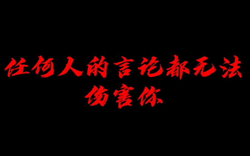 [图]“只要不攻击自己，任何人的言论都无法伤害你”