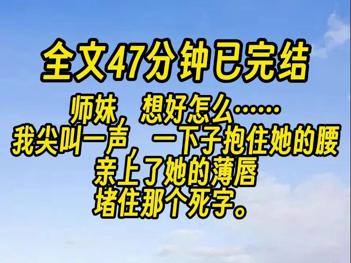 [图]【完结文】大师姐是天道之女。 而我是将要下线的恶毒小师妹。现在道歉来得及吗？