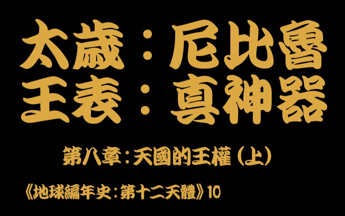 [图]地球編年史10：太歲尼比魯 王表真牛X 《第十二天體》第八章：天國的王權（上）