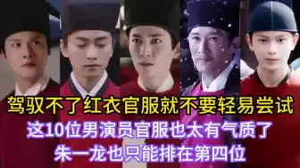 Download Video: 驾驭不了红衣官服就不要轻易尝试，这10位男演员官服也太有气质了