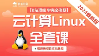 Download Video: 整整100+集 | 2024最新云计算Linux全套超详细喂饭级教程+大企业实战项目，超牛架构师讲师王思亲全程授课，无痛掌握云上核心技能，学完可就业！