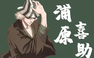 死神 Bleach 浦原喜助个人cut 哔哩哔哩 つロ干杯 Bilibili