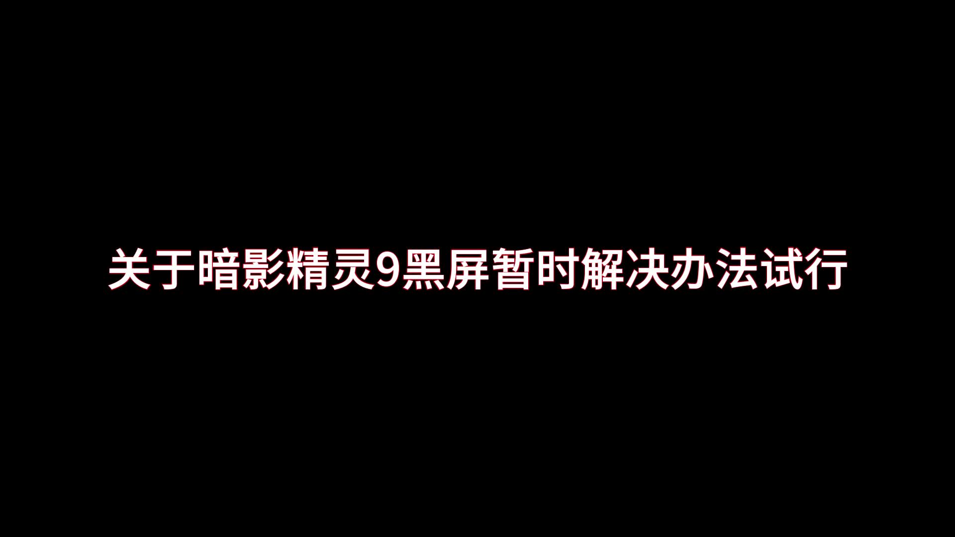 [图]关于暗影精灵9黑屏解决办法试行