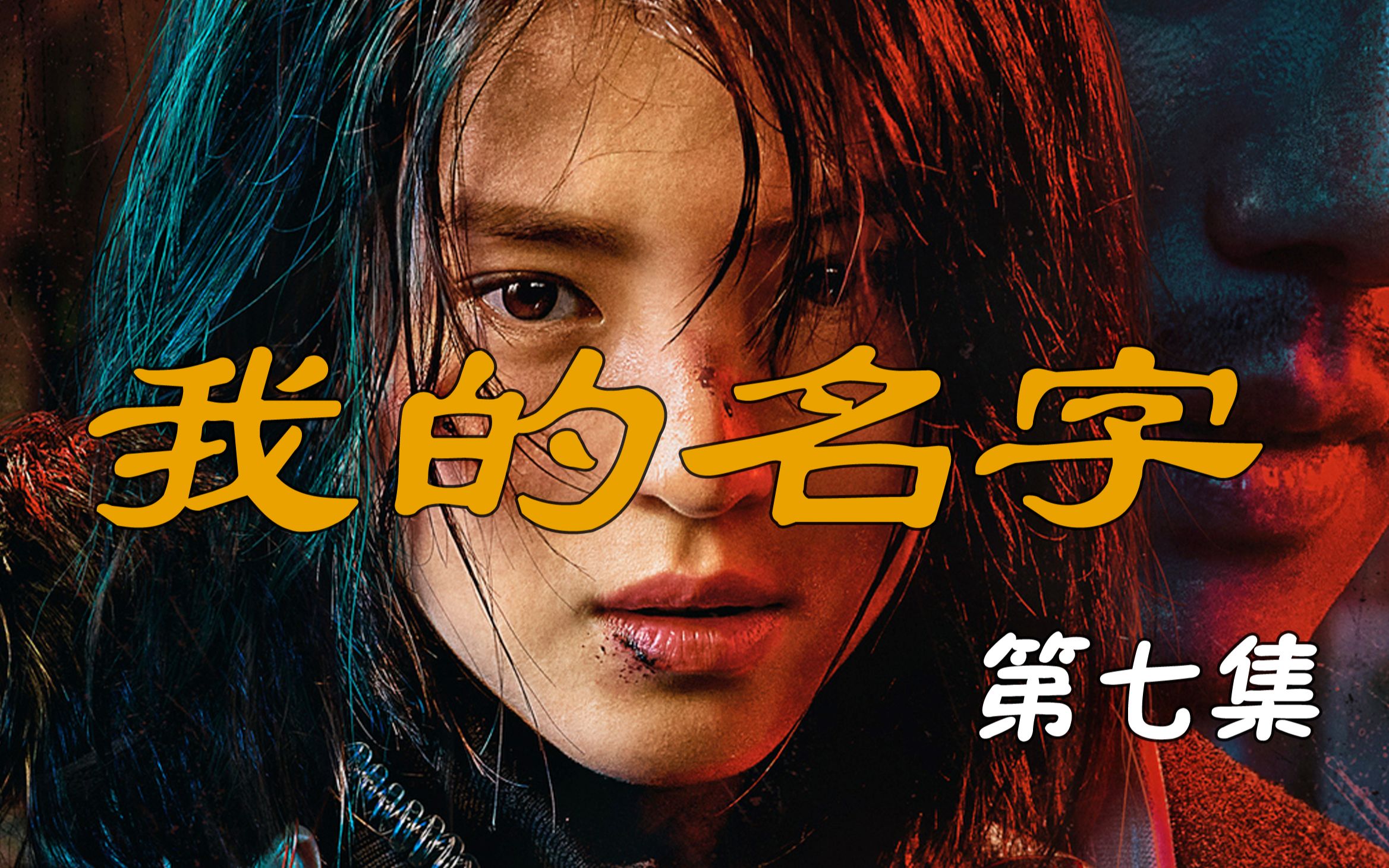 【韩剧】《我的名字》第七集:女主反杀东川派泰州,被全粥道逮捕