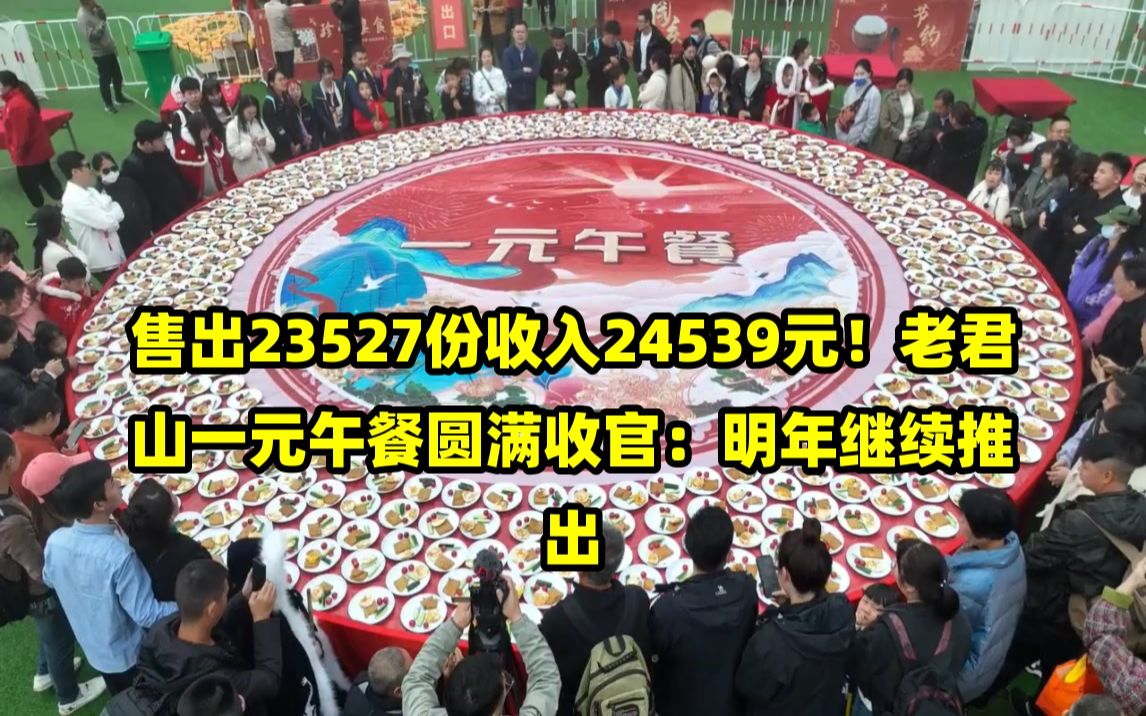 售出23527份收入24539元!老君山一元午餐圆满收官:明年继续推出哔哩哔哩bilibili