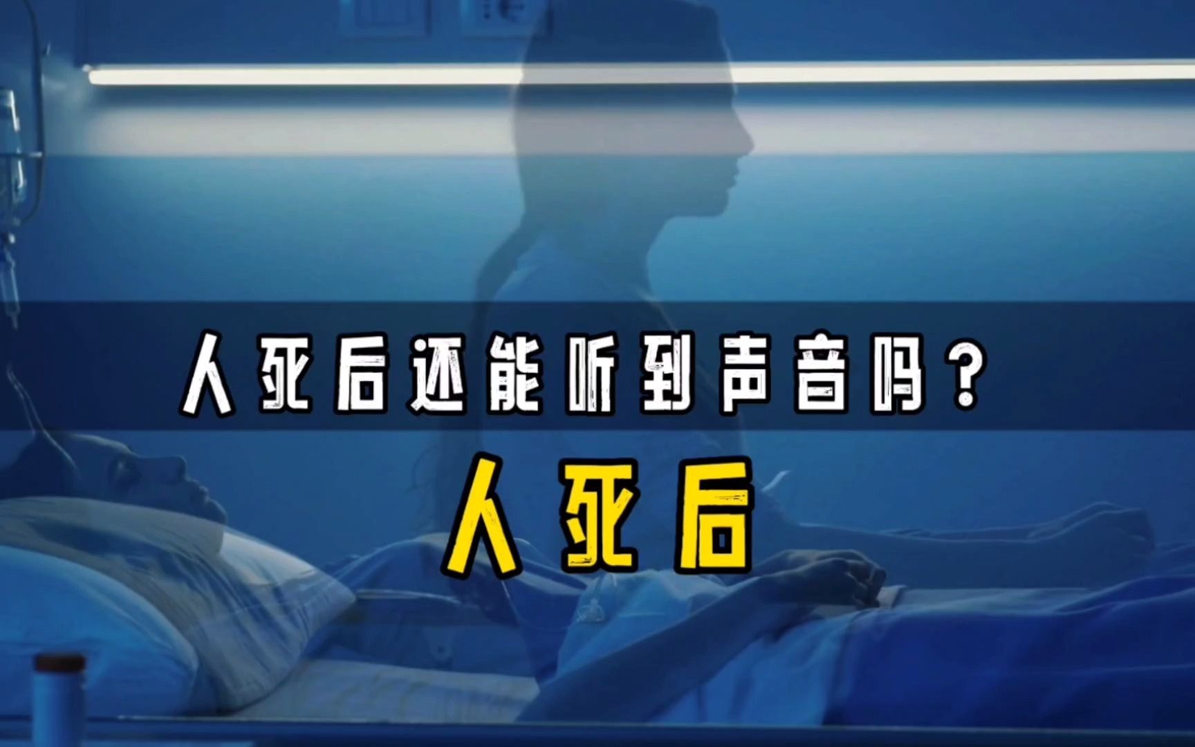 [图]人死后还能听到亲人的哭喊吗？孙子一句奶奶我爱你，让她起死回生