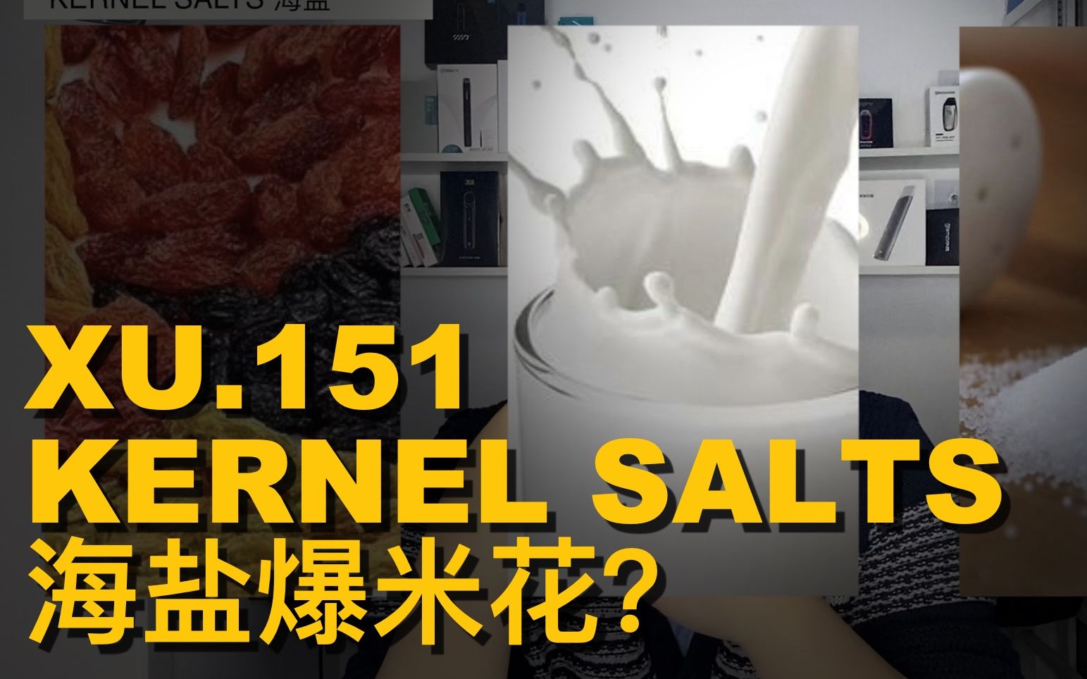 老许盐评151期KERNEL SALTS 海盐口味香薰盐评测BY亿拜老许哔哩哔哩bilibili