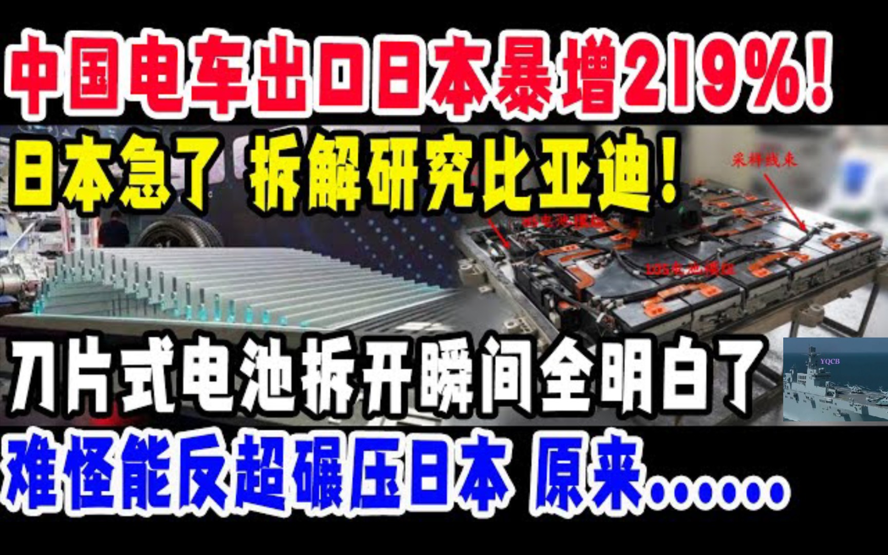 中国电车出口日本暴增219%!日本急了 拆解研究比亚迪!刀片式电池拆开瞬间全明白了,难怪能反超碾压日本,这零件白给日本都造不出!哔哩哔哩bilibili