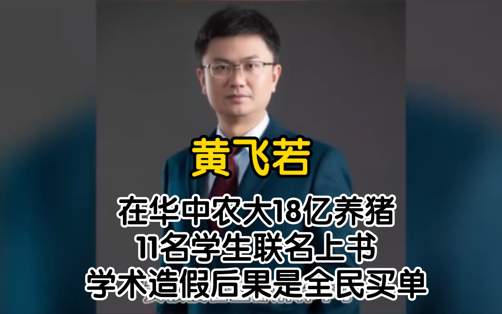 在华中农大18亿养猪,11名学生联名上书,学术造假后果是全民买单【黄飞若】【18亿养猪】哔哩哔哩bilibili