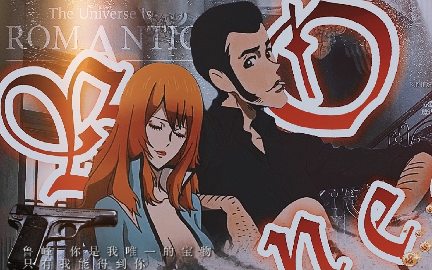 鲁邦三世 x 峰不二子/amv/mad/你是我沉闷人生唯一的宝物,只有我能