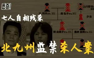 北九州连续监禁杀人事件 家族七人自相残杀 日本史上最残忍的凶杀案 哔哩哔哩 つロ干杯 Bilibili
