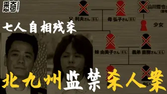 北九州连续监禁杀人事件 家族七人自相残杀 日本史上最残忍的凶杀案 哔哩哔哩 Bilibili