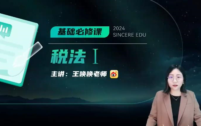 2024年最新税务师网课 2024税务师税法一 王唤唤 税务师备考考试 【完整版+讲义】哔哩哔哩bilibili