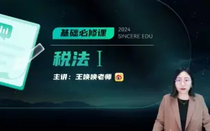 下载视频: 2024年最新税务师网课 2024税务师税法一 王唤唤 税务师备考考试 【完整版+讲义】