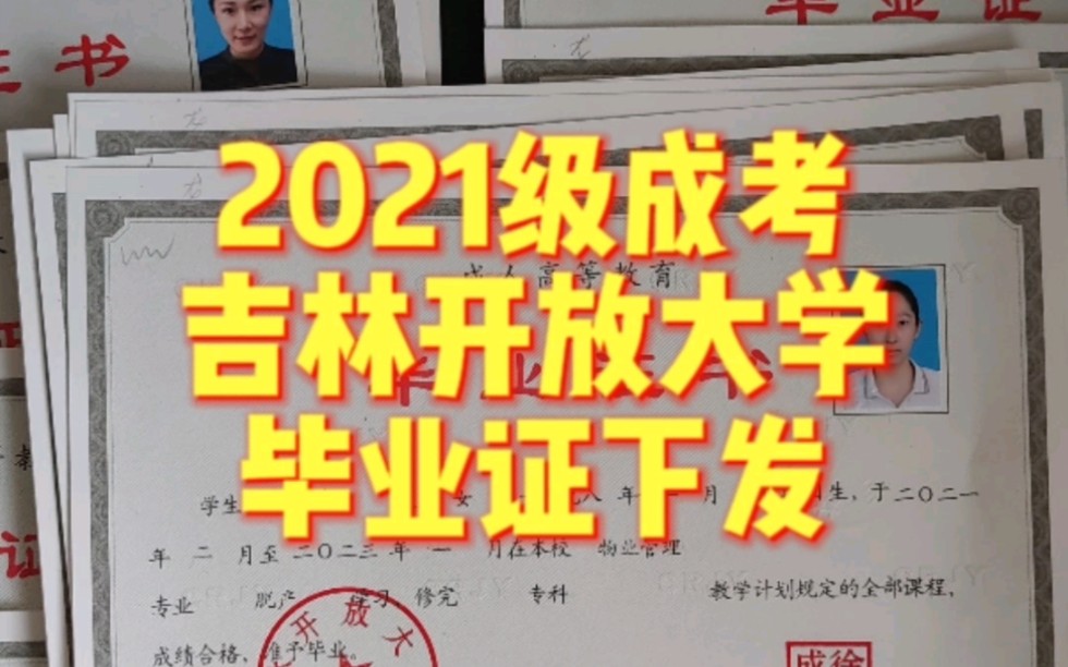 2021级成人高考吉林开放大学毕业证已经回来了!哔哩哔哩bilibili