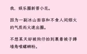 「百合」因为冰山面容和不食人间烟火的气质而火速出圈后。却被狗仔拍到裹着被子蹲墙角嗦螺蛳粉。完了，我的人设啊！！！