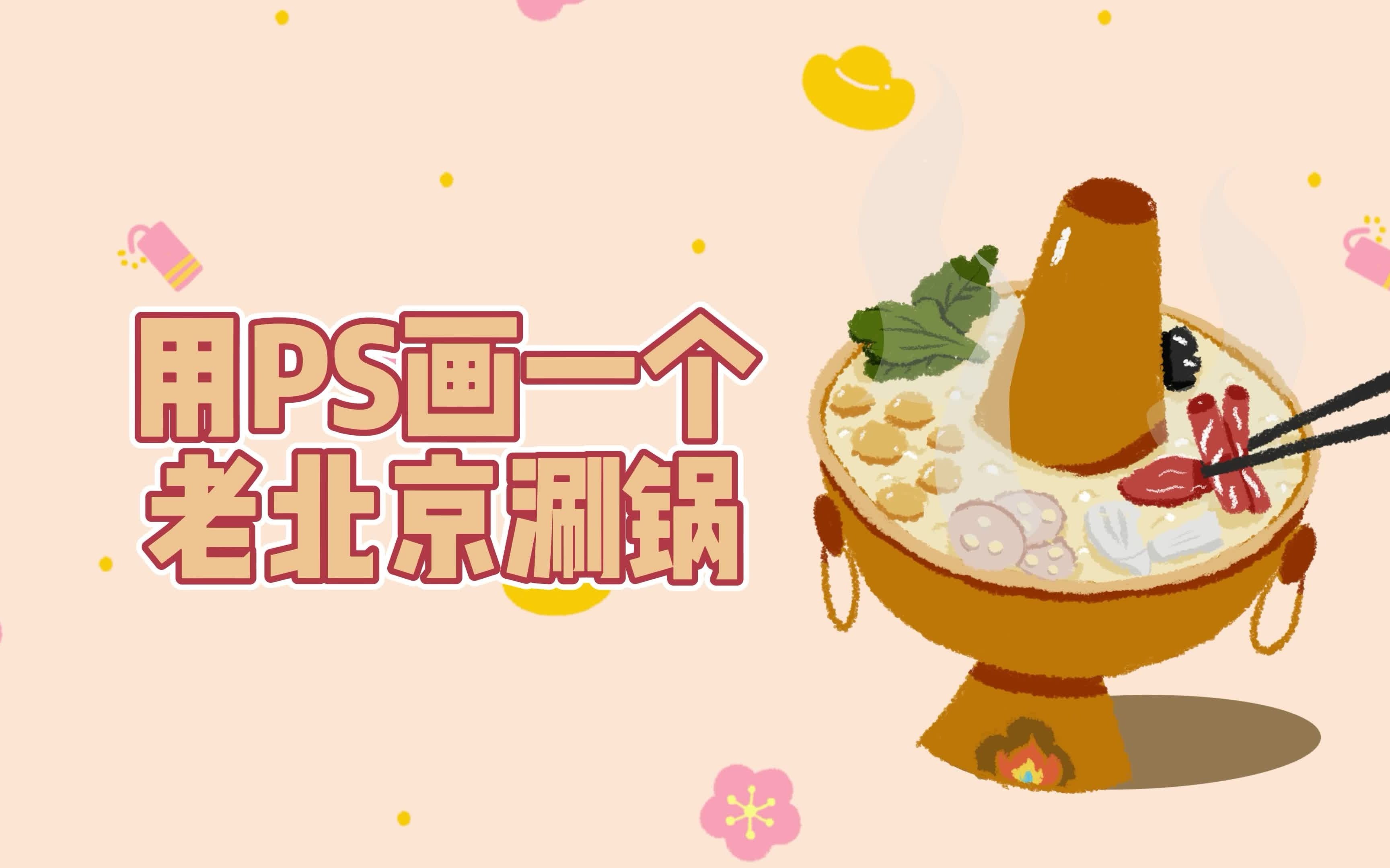 【ps手绘】1分钟用ps画一个老北京涮锅
