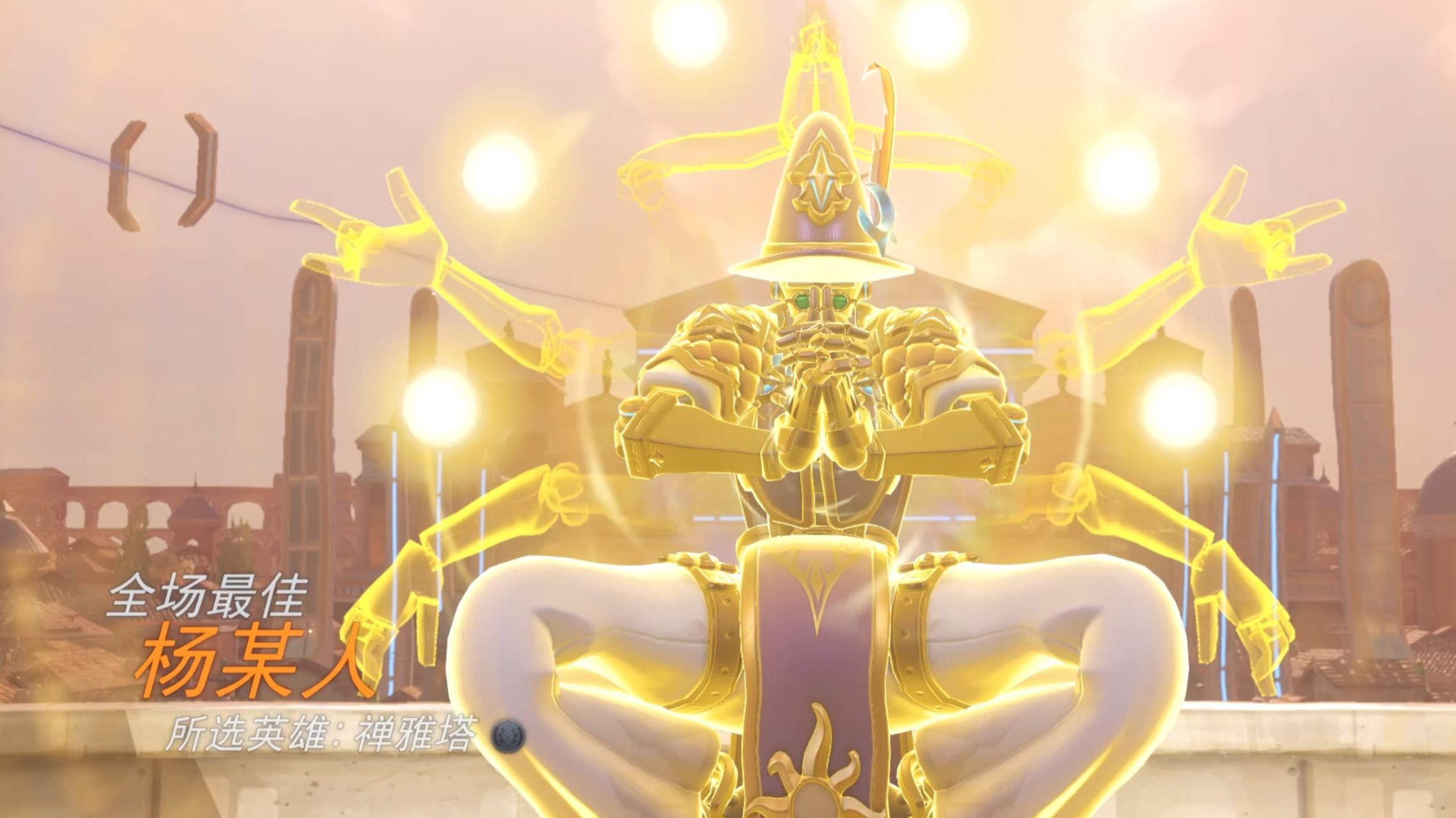 【守望先锋】mvp 禅雅塔