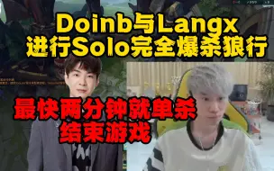 Télécharger la video: Doinb与狼行SOLO，完全爆杀Langx！最快两分钟单杀结束比赛！