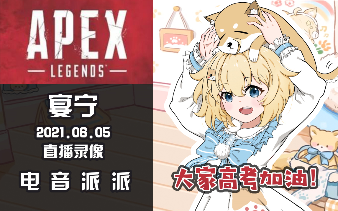 【直播录屏】2021年06月5日 冲!【宴宁ccccc】_哔哩哔哩_bilibili