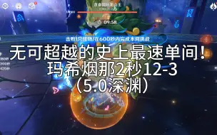 Video herunterladen: 【原神】见证历史，无可超越的史上最速深渊boss速通！玛希2秒12-3胖猫（5.0深渊）