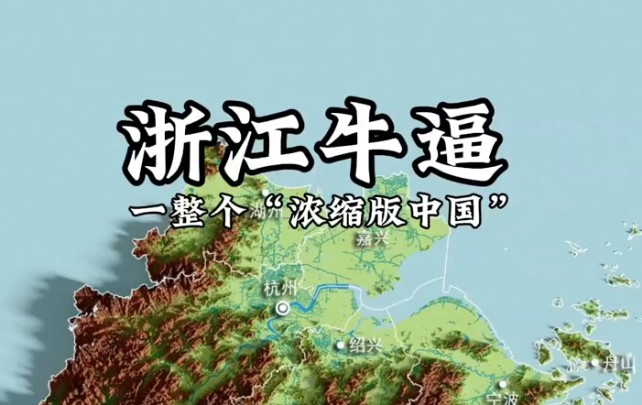 【浓缩版的中国在浙江省】难怪共同富裕示范区在浙江省开展实行,因为浙江试验成功,全国都能实行了~哔哩哔哩bilibili