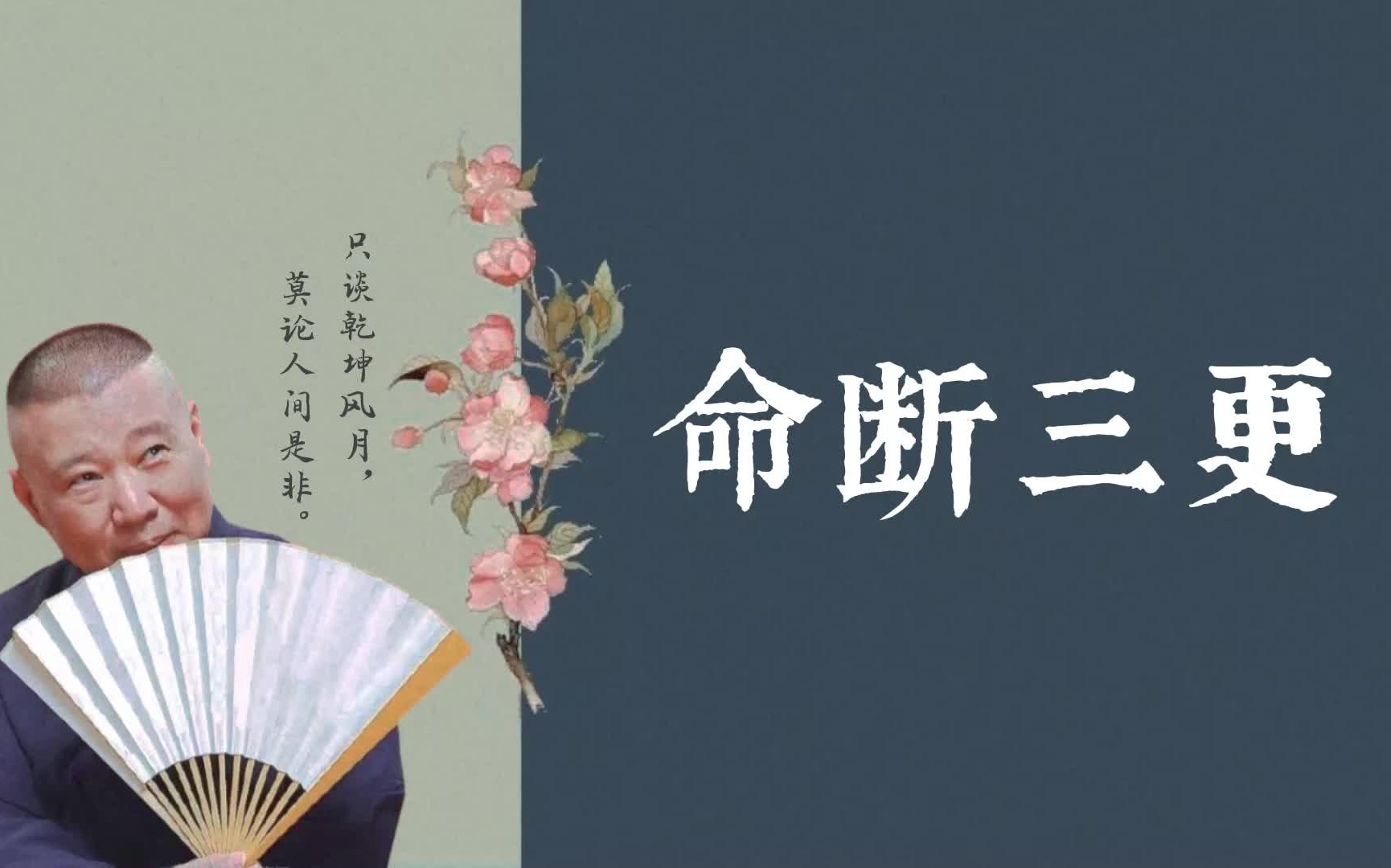 郭德纲:今古奇观-命断三更(全)