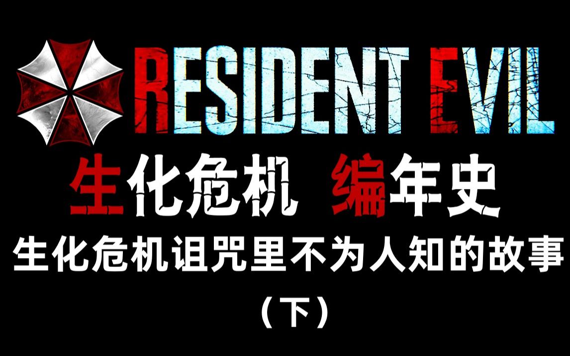 [图]【野兽】生化危机编年史 第46期 地毯式深度剧情梳理解析 生化危机诅咒里不为人知的故事（下）