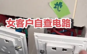 Download Video: 您看一个小姑娘怎么自查家里电路故障的。