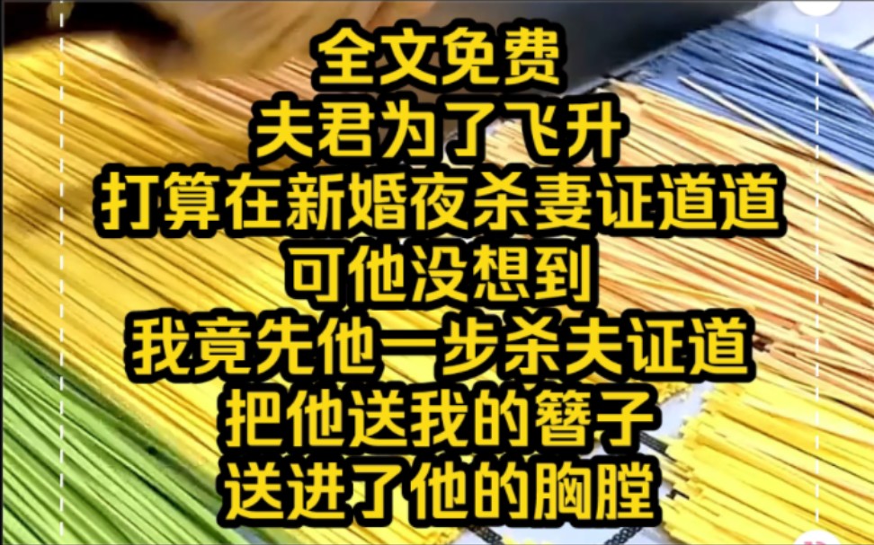 [图]《断心剧本》1 夫君为了飞升，打算在新婚夜杀妻证道道。可她没想到我竟先他一步杀夫证道，把他送我的簪子送进了他的胸膛。