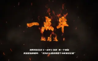【剧本杀评测】|避雷花费一分钟节约四小时｜《一点半》