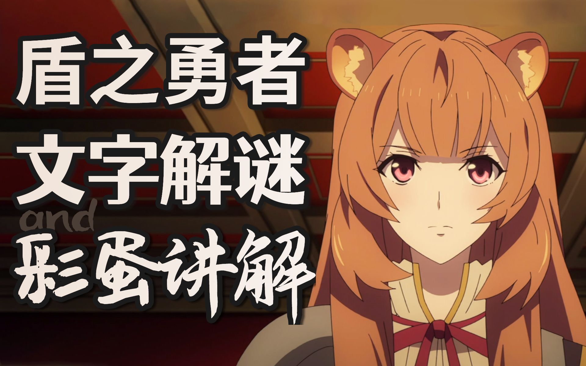 【盾勇】异世界文字完全解谜!这都能认出来?爆肝一个月详解彩蛋!