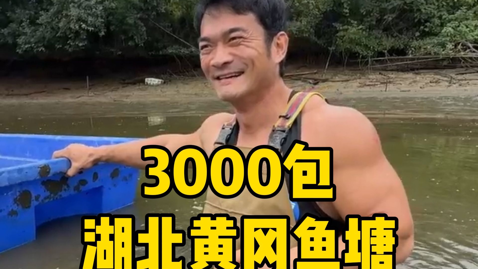 来湖北帮粉丝干塘,这把不亏-李维刚的日常-李维刚的日常-哔哩哔哩视频