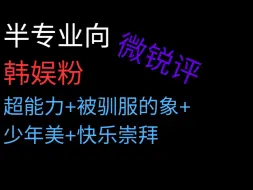 下载视频: 【TF四代Reaction】半专业向韩娱粉看四代舞台啦！超能力，被驯服的象，少年美。快乐崇拜