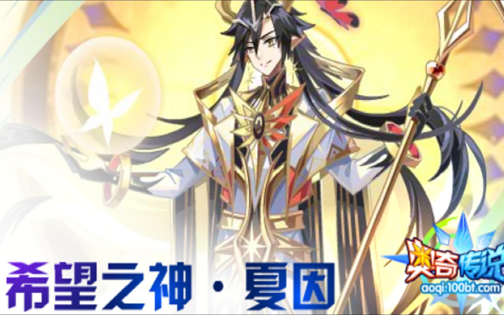 【奥奇传说】启元希望之神夏因平民稳定攻略(有点小刷,总体稳定)