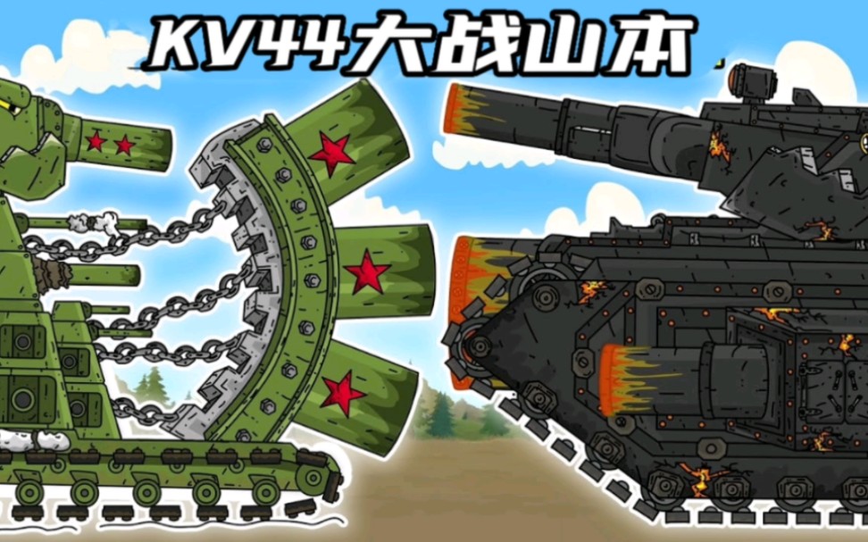坦克世界动画:kv44大战山本!