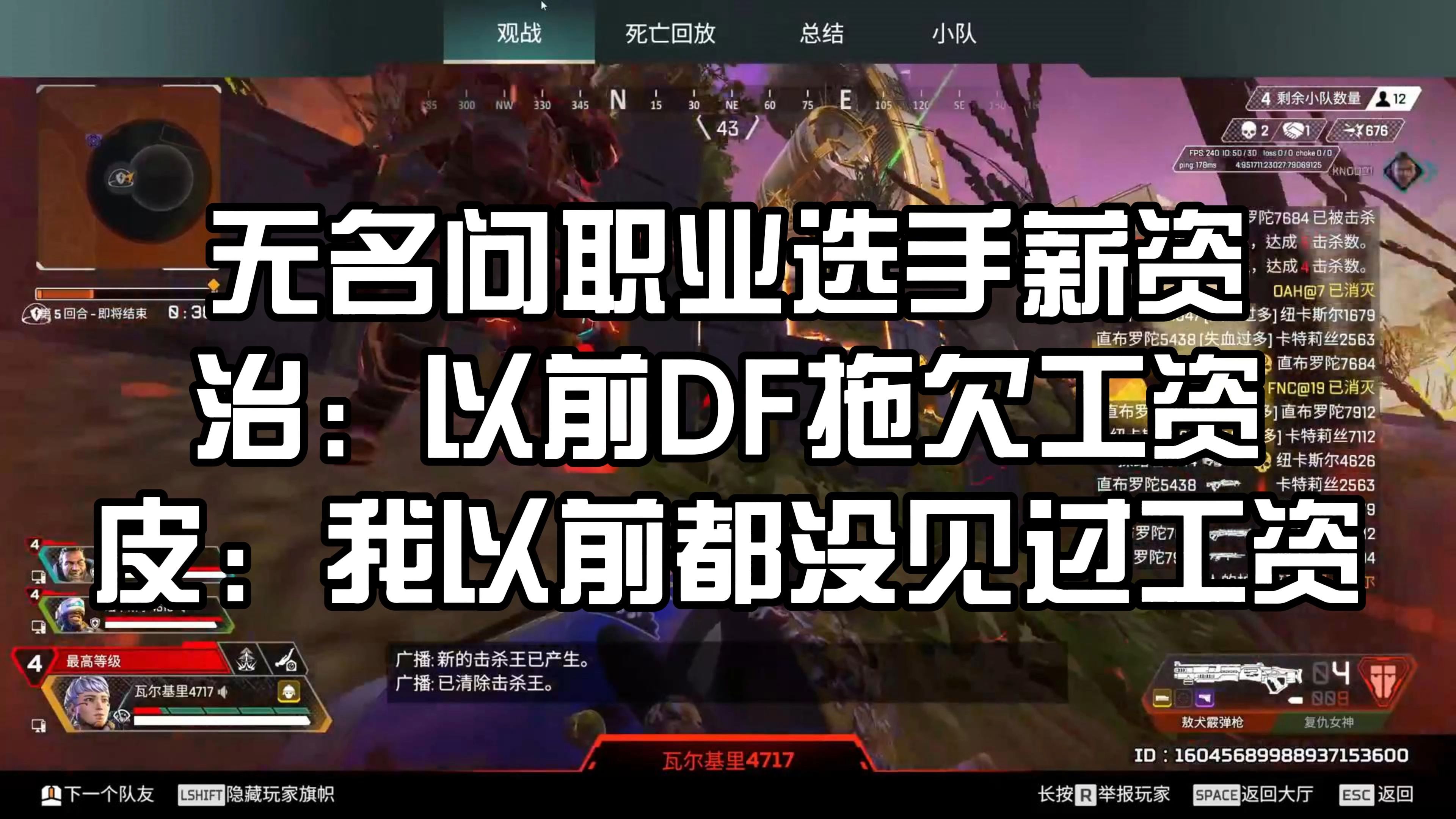 【APEX】无名问职业选手薪资 三明治:以前DF拖欠工资 皮特:我以前都没见过工资APEX英雄