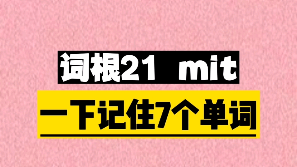 [图]一个词根mit, 秒记7个单词