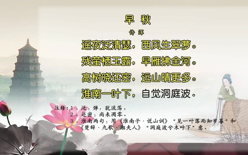 唐诗三百首148早秋许浑