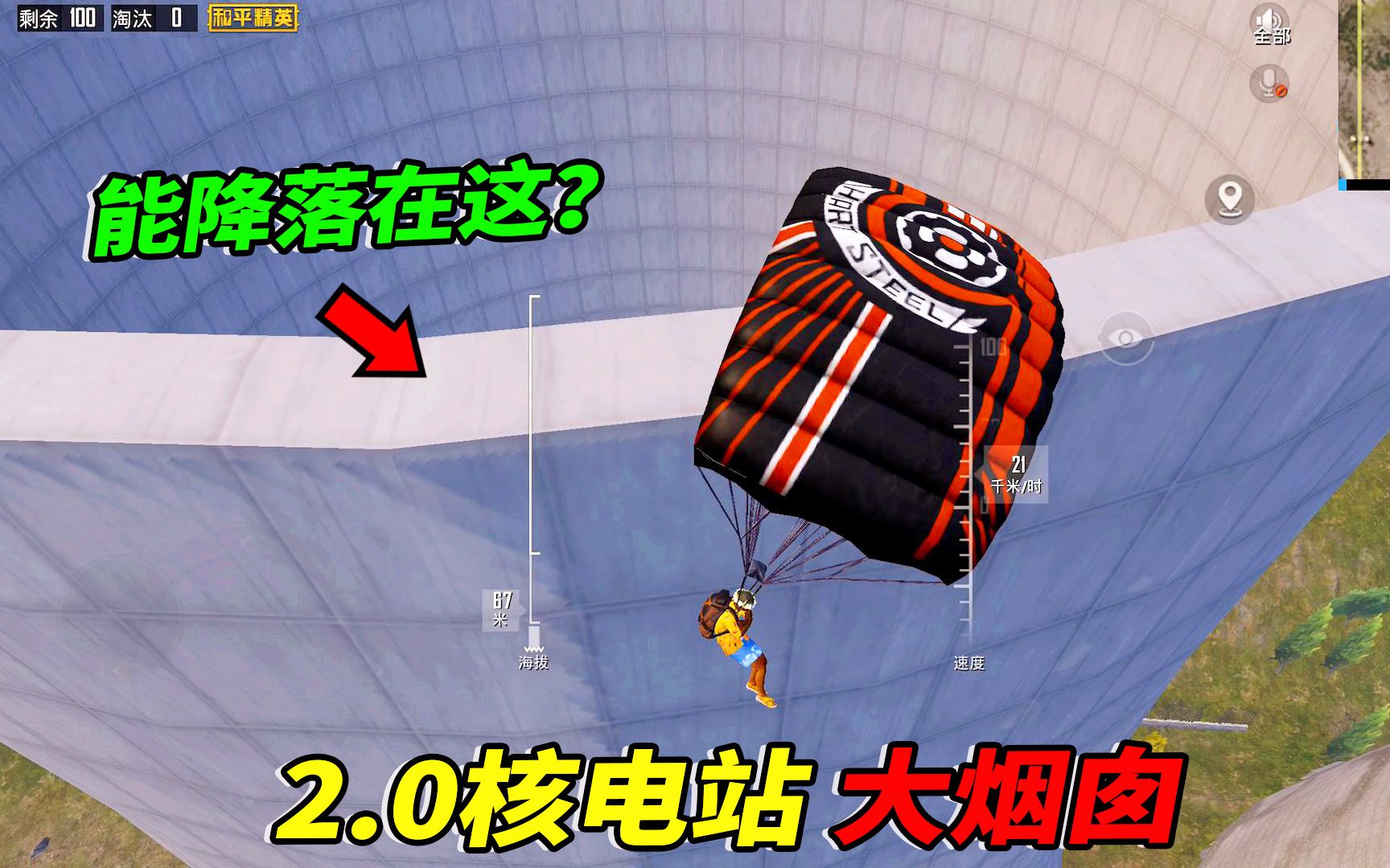 活动作品和平精英核电站的大烟囱顶部20改版后能上去吗