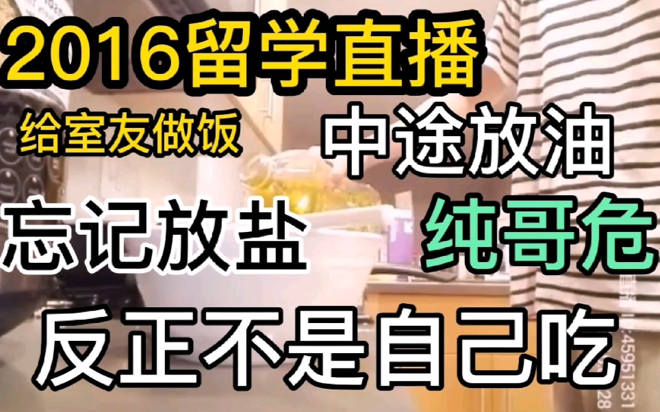 【蒲熠星】2016留学直播做饭哔哩哔哩bilibili