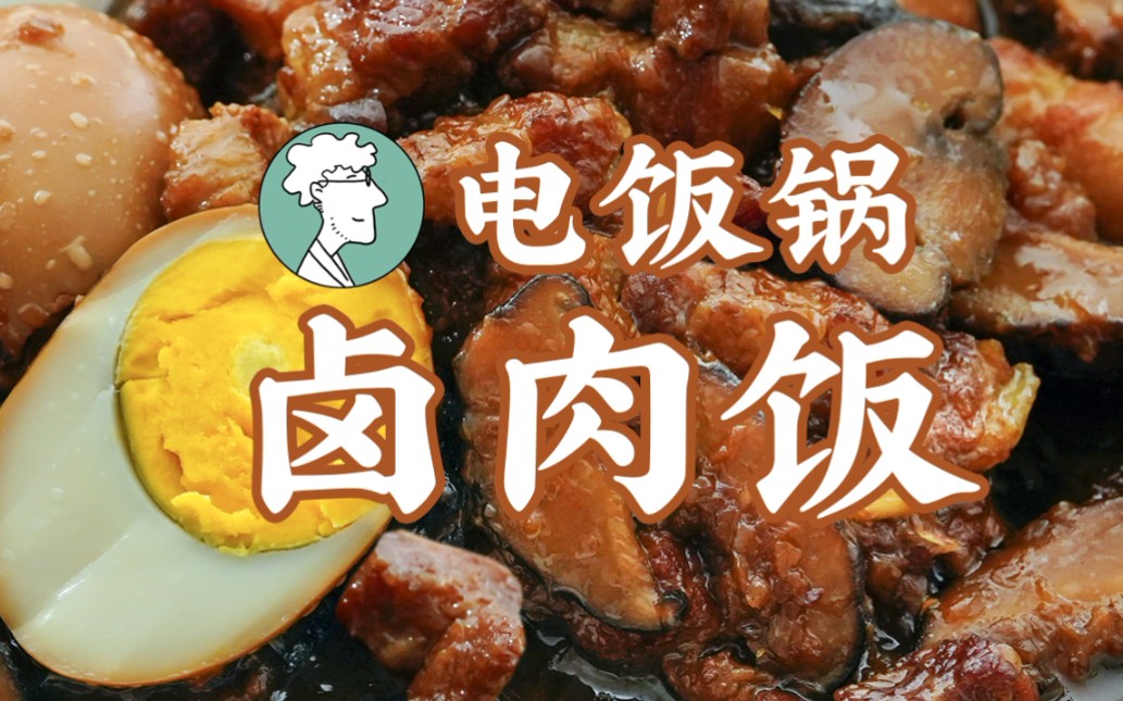 【电饭锅卤肉饭】吃过一次,下次听到名字都会饿哔哩哔哩bilibili