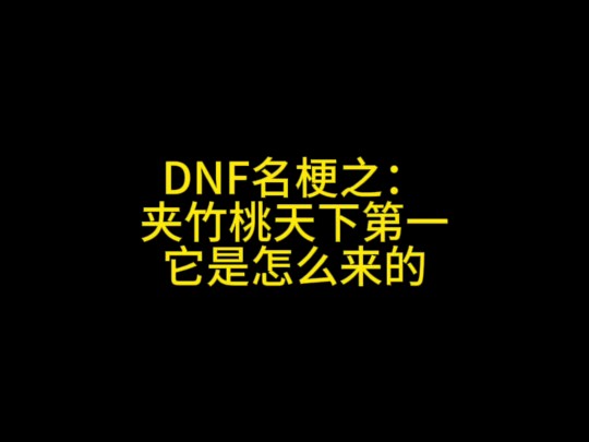 DNF名梗之夹竹桃天下第一 你知道他是怎么来的吗哔哩哔哩bilibiliDNF游戏杂谈