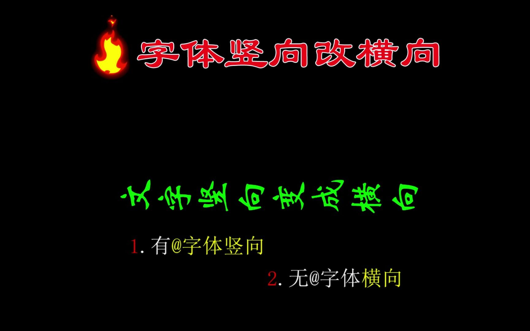 字体竖向改横向哔哩哔哩bilibili