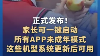 移动互联网未成年人模式正式发布 ！家长可一键启动所有APP未成年模式 这些机型系统更新后可使用
