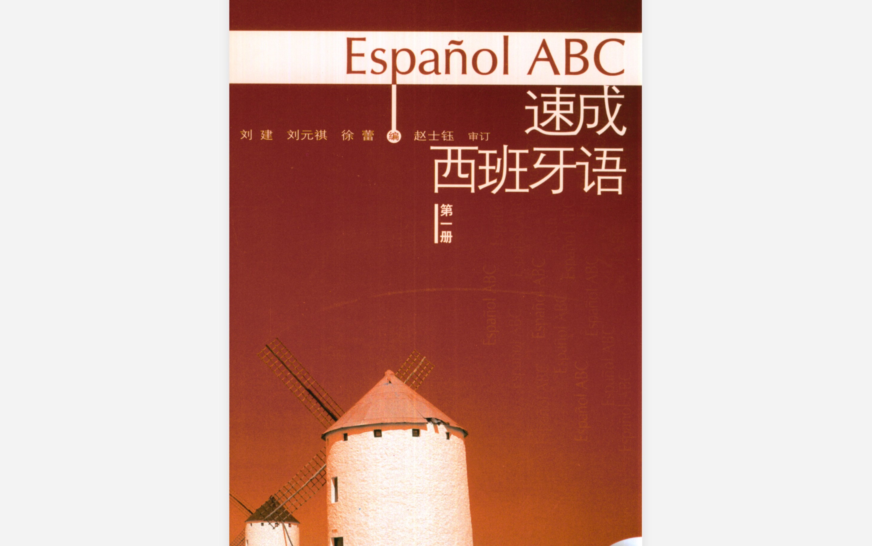 速成西班牙语第一册第九课(含练习